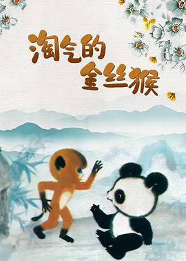 淘气的金丝猴[电影解说]海报