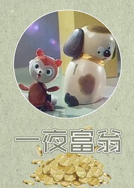 一夜富翁[电影解说]海报