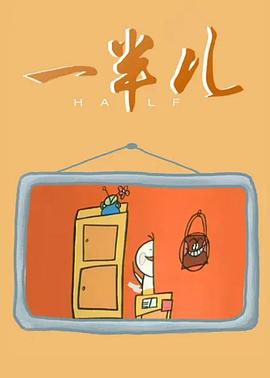 一半儿[电影解说]海报
