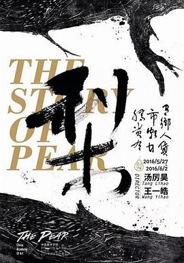 种梨[电影解说]海报