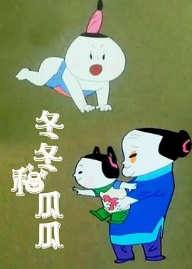 冬冬和瓜瓜[电影解说]海报