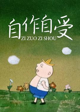 自作自受[电影解说]海报