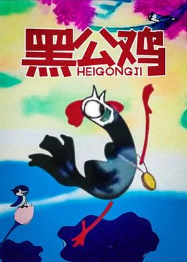 黑公鸡[电影解说]海报