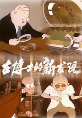 古博士的新发现[电影解说]海报