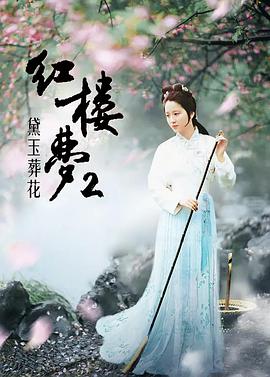 红楼梦第二部：黛玉葬花海报