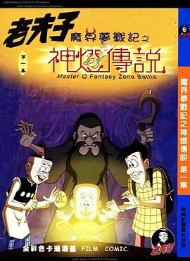 老夫子之魔界梦战记粤语海报