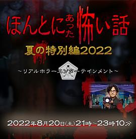 毛骨悚然撞鬼经2010-2020海报