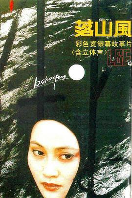 落山风1990[电影解说]海报