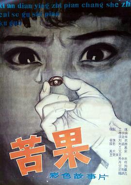 苦果1981海报