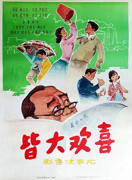 皆大欢喜1981海报