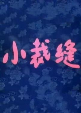 小裁缝[电影解说]海报