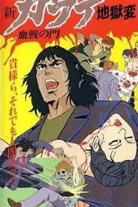 新空手道地狱变之血战之门[电影解说]海报