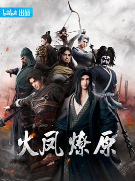 火凤燎原[电影解说]海报