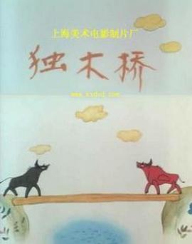 独木桥[电影解说]海报