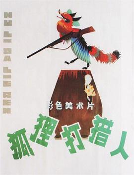 狐狸打猎人[电影解说]海报