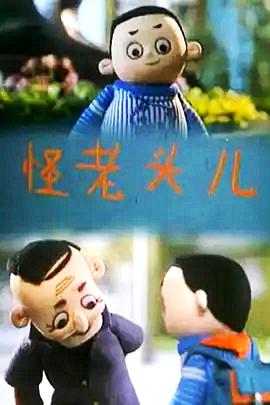 怪老头儿[电影解说]海报