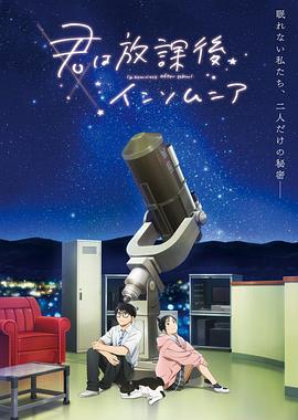 放学后失眠的你[电影解说]海报