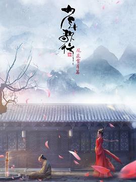 少年歌行 风花雪月篇[电影解说]海报