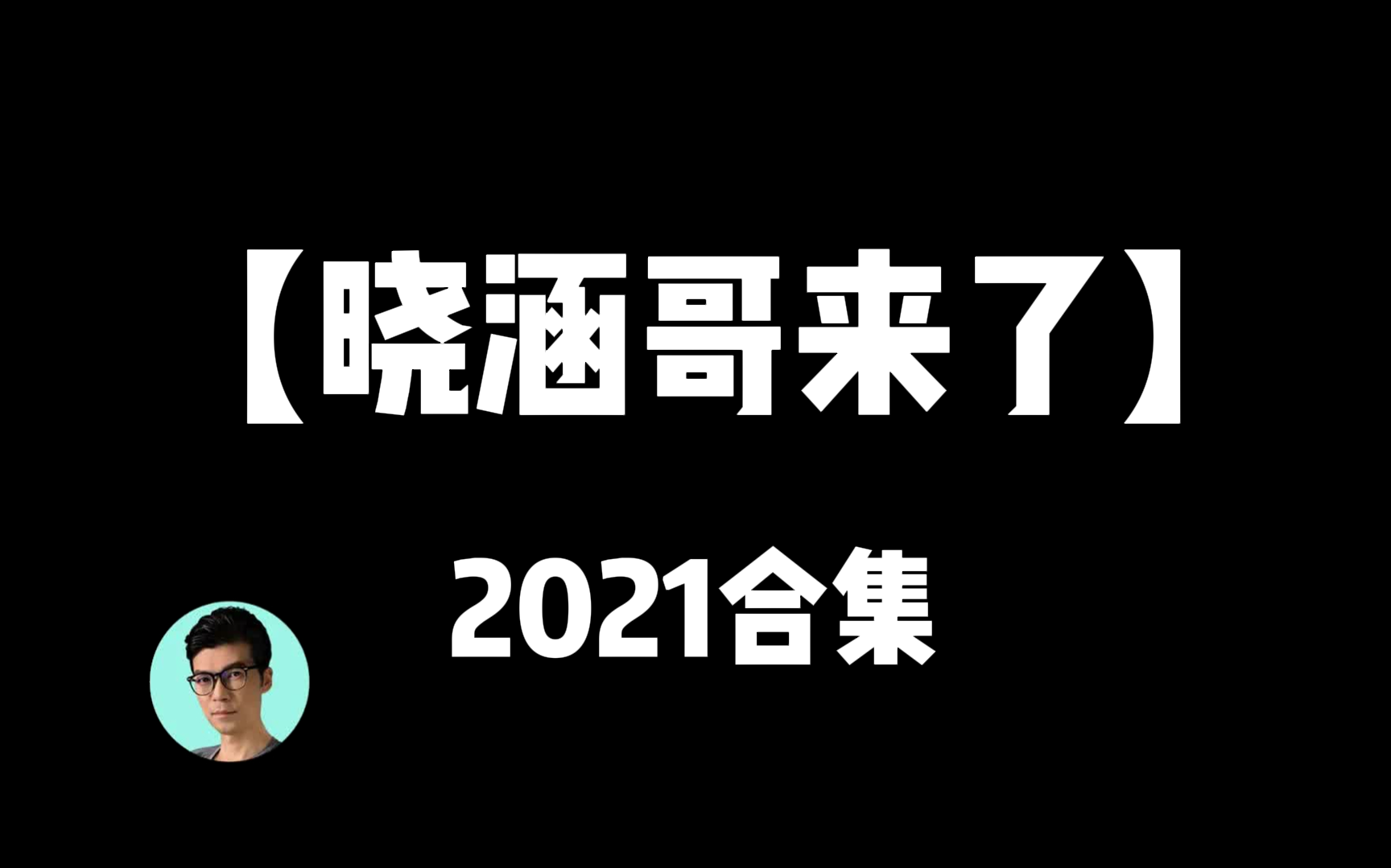 晓涵哥来了海报