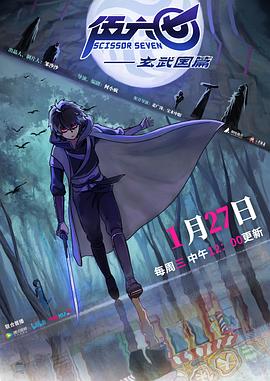 伍六七之玄武国篇[电影解说]海报
