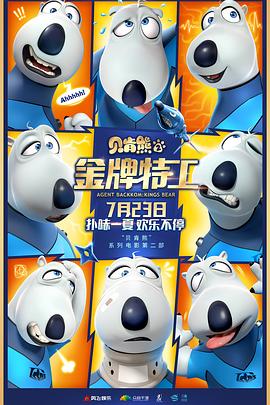 贝肯熊2：金牌特工[电影解说]海报