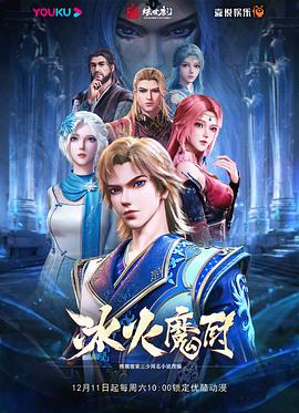 冰火魔厨[电影解说]海报