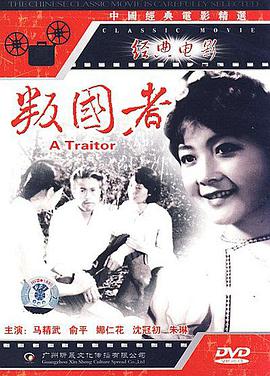 叛国者海报