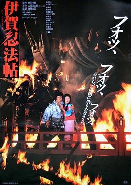 伊贺忍法帖1982[电影解说]海报