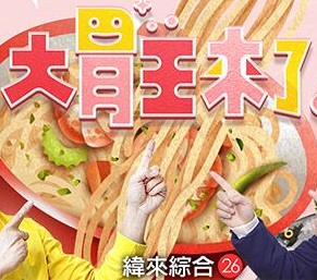 大胃王来了2022海报