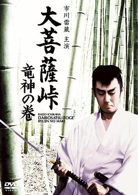 大菩萨岭 龙神卷[电影解说]海报