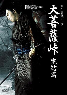 大菩萨岭 完结篇[电影解说]海报