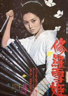 修罗雪姬1973[电影解说]海报