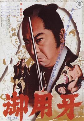 御用牙1972[电影解说]海报