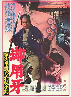 御用牙1974[电影解说]海报