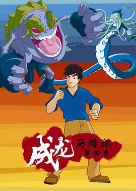 成龙历险记第四季[电影解说]海报