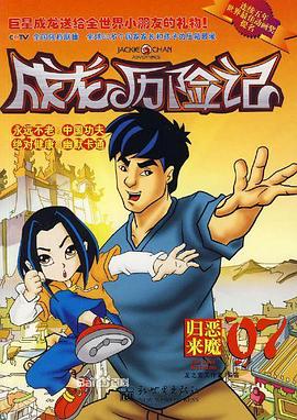 成龙历险记第二季[电影解说]海报
