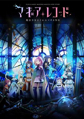 魔法纪录：魔法少女小圆外传[电影解说]海报
