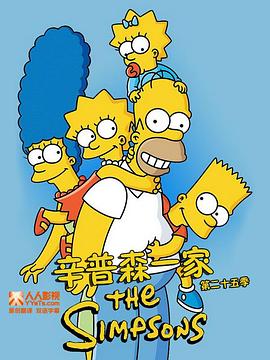 辛普森一家第二十五季[电影解说]海报