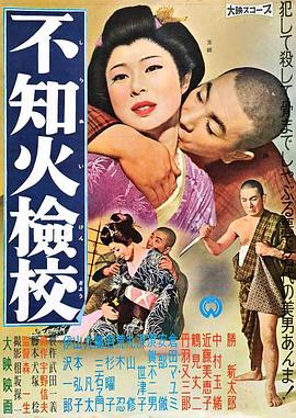不知火检校[电影解说]海报