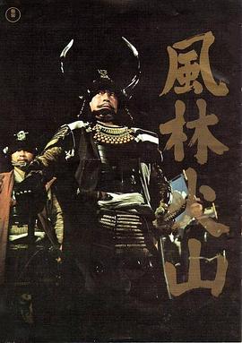风林火山1969[电影解说]海报