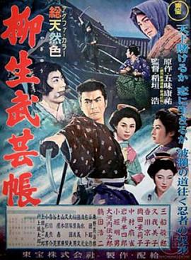 柳生武艺帐1957[电影解说]海报