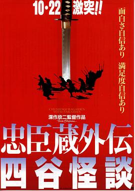 忠臣藏外传之四谷怪谈[电影解说]海报