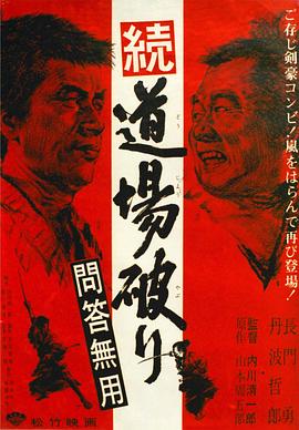 踢馆2 问答无用[电影解说]海报