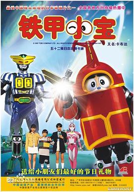 铁甲小宝[电影解说]海报