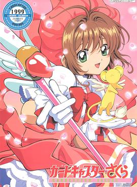 魔卡少女樱[电影解说]海报