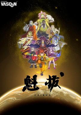魁拔[电影解说]海报