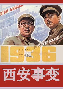 西安事变1981海报