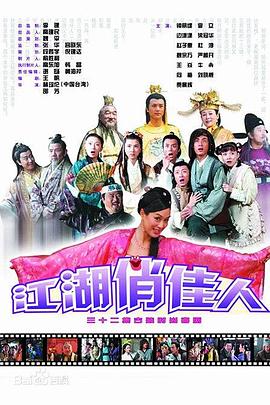 江湖俏佳人[电影解说]海报