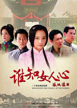 谁知女人心[电影解说]海报