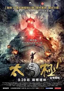 太极1：从零开始[电影解说]海报